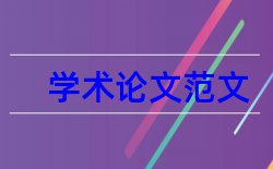 成本成本论文范文论文