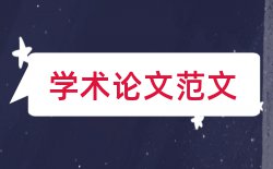 环境技师论文