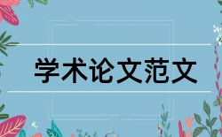 民营企业调查论文