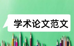 成本成本论文范文论文