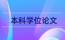 本科毕业论文要求及写作规范论文