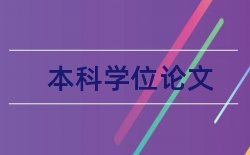 河南大学自考本科论文