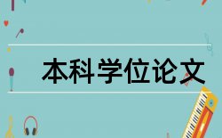 科学教育和新课标论文