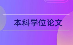 论文格式和字体字号的要求论文