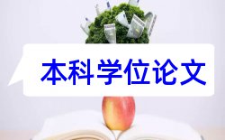 型本科和师范生论文