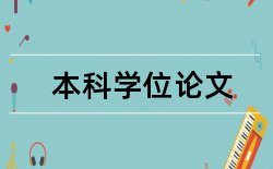 电大开放教育本科论文