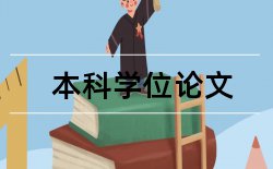 学位攻读论文