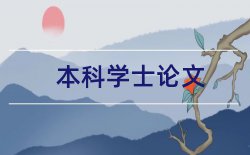 论文学位论文