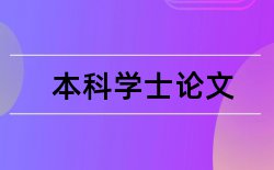 电大开放教育本科论文