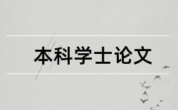 人力资源管理本科论文