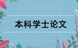 电大汉语言文学本科论文