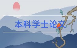 摘要论文论文