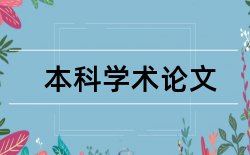 室内设计建筑论文