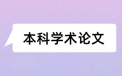 学院毕业设计论文