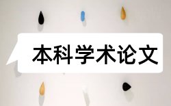 施工图审查论文