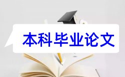 审计意见和审计收费论文