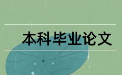 农村经济调查报告论文