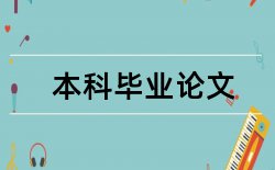 环保建筑材料论文