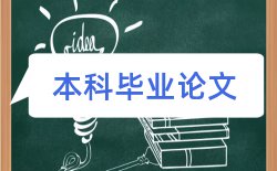 2017大学生毕业论文格式及要求论文