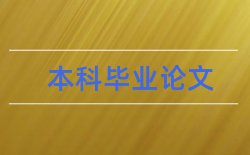 社会调查报告论文