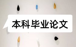 犯罪心理学论文