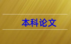 诚实信用原则黑体论文