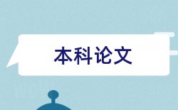 企业绩效论文