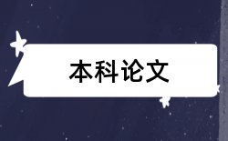 金融导师论文