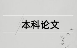 法定代表人公章论文