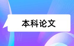 建筑电气和建筑论文