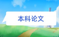 研究生论文开题报告基本格式论文