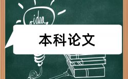 成本成本论文范文论文