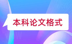 大学本科毕业论文标准格式论文