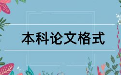 房屋建筑工程和工程造价论文