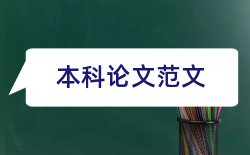 毕业论文字体字号格式要求论文