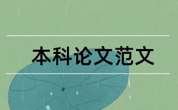 教师素质论文