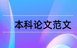 高等专科学校报销论文