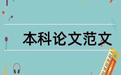 哲学社会科学论文