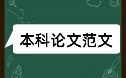 学报核心论文