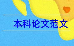 毕业论文格式包含内容及要求论文