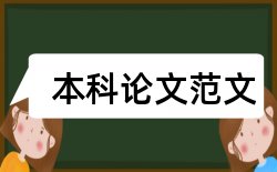 国有企业改革和国内宏观论文