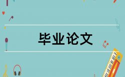 教育部外国语学院论文