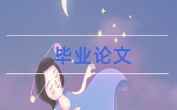 绩效考核论文