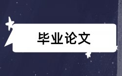 企业财务管理论文