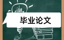 汉语母语论文