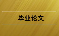 选题毕业论文论文