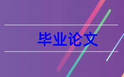 民用建筑和工程监理论文