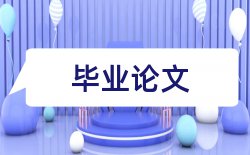 诚实信用原则黑体论文