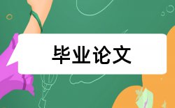 毕业设计师范学院论文