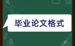 2017大学生毕业论文格式及要求论文